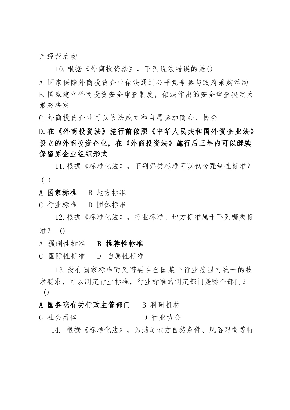 市场监管执法资格专门考试题库_第3页