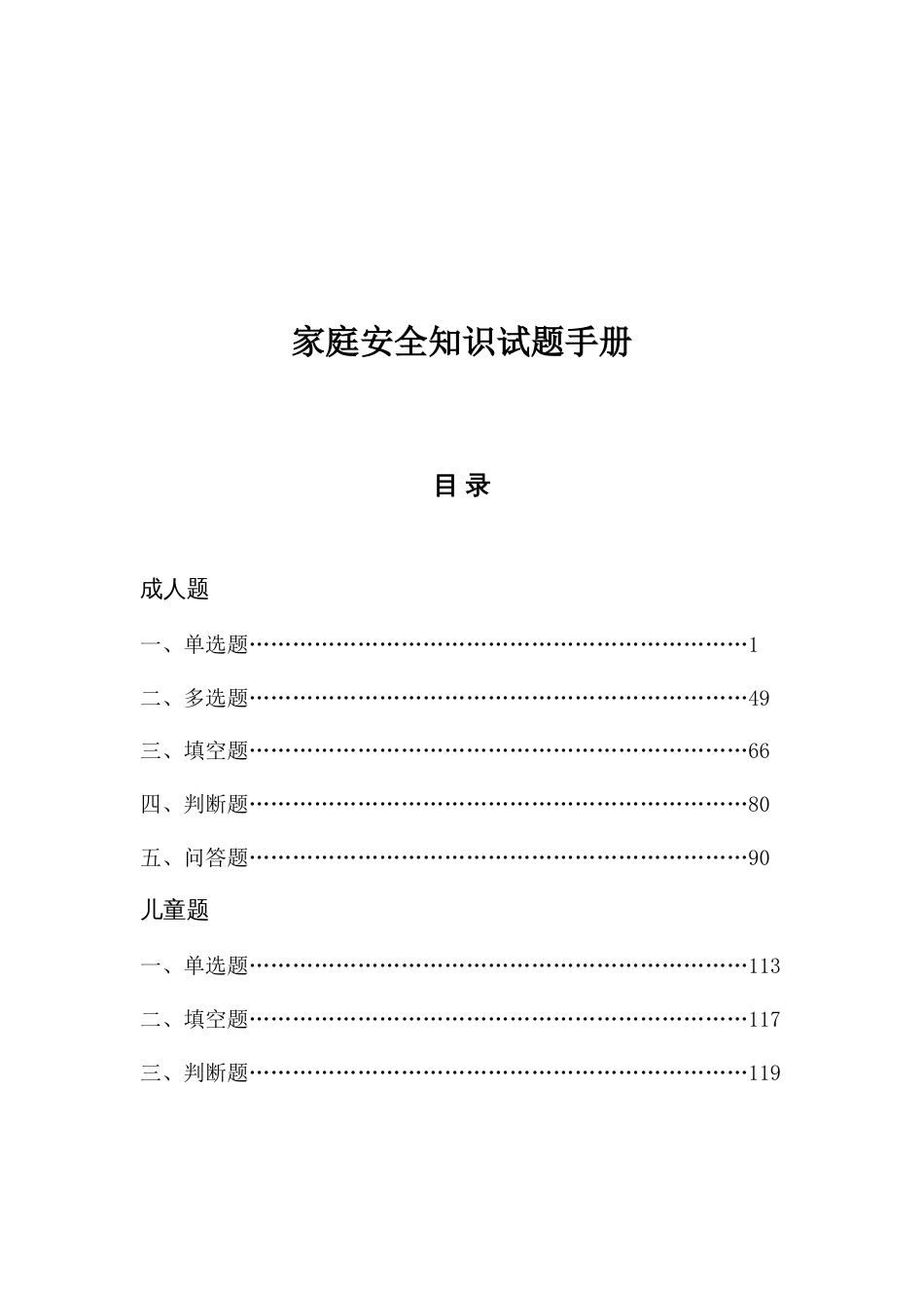 家庭安全知识试题手册_第1页