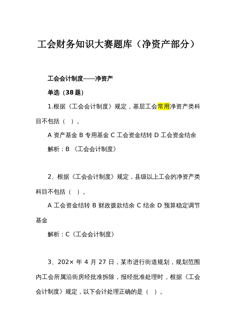 新工会制度财务知识大赛题库（净资产部分）_第1页