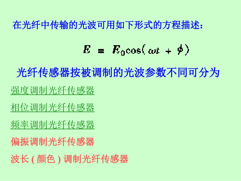 光纤传感器基本原理[96页]_第3页