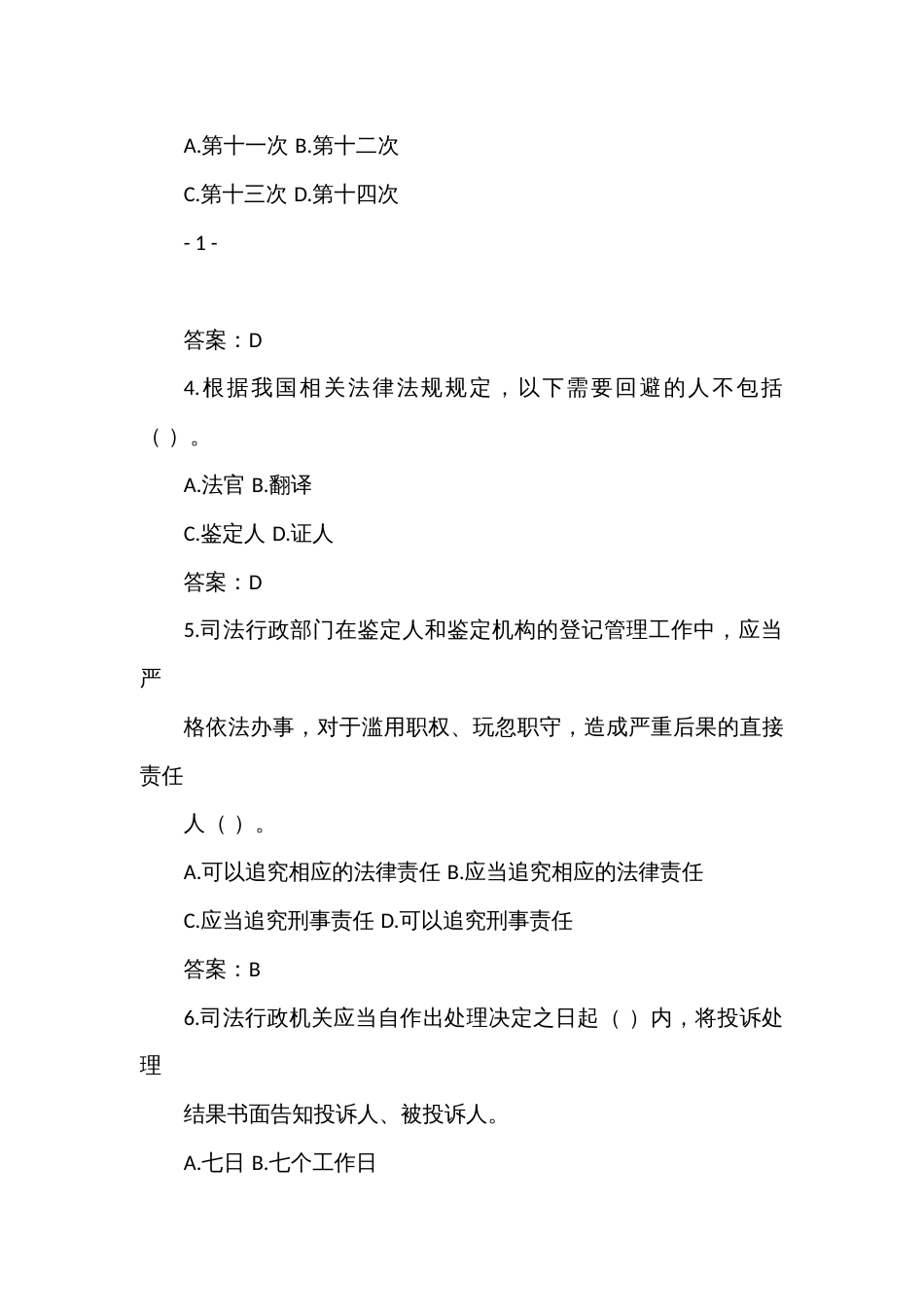 司法鉴定人执业能力评估业务理论知识考试题库_第3页