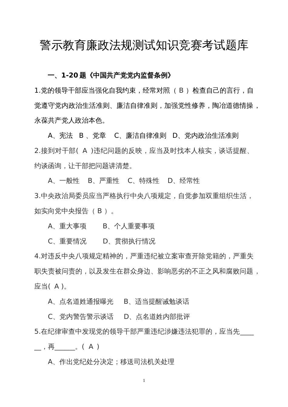 警示教育廉政法规测试知识竞赛考试题库_第1页