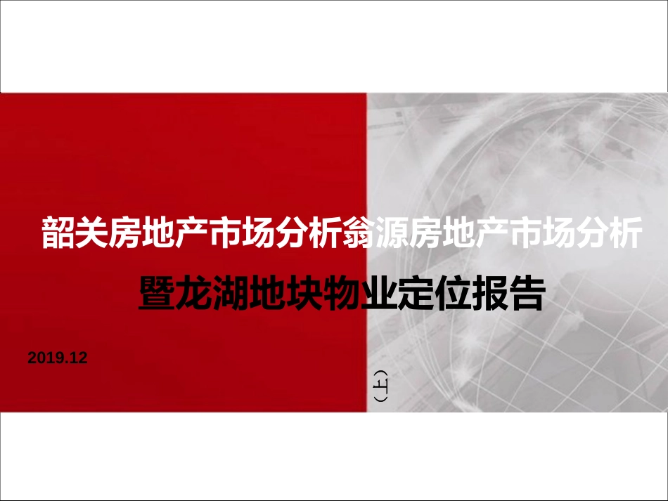 广东某房地产市场分析暨龙湖地块项目定位报告76p共77页_第1页