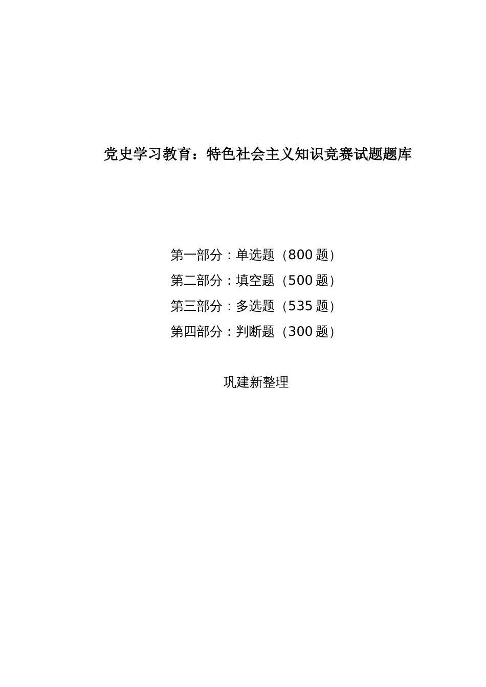 党史学习教育：特色社会主义知识竞赛试题题库（2200题）_第1页