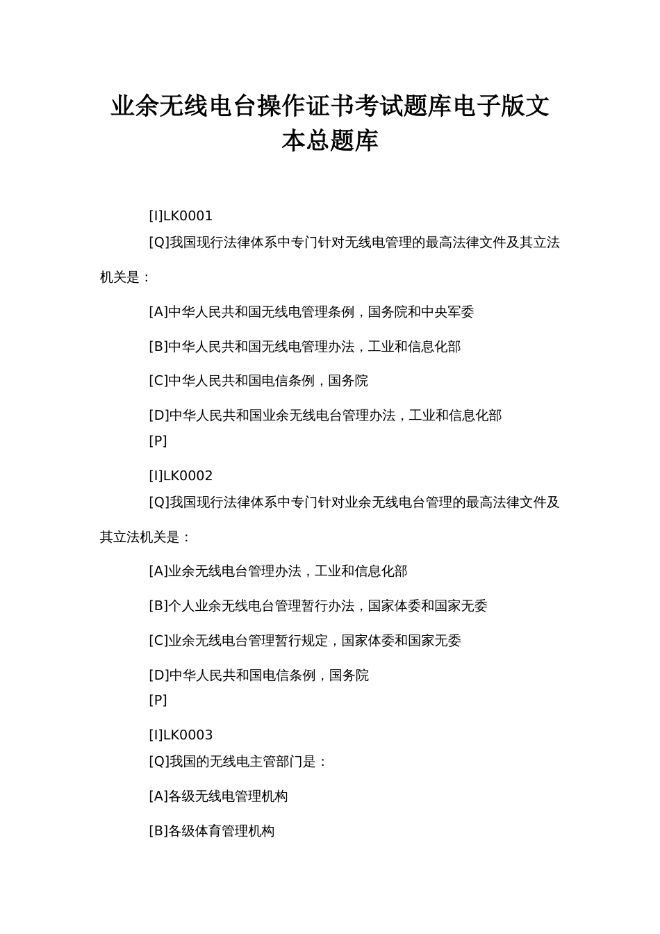 业余无线电台操作证书考试题库电子版文本总题库_第1页