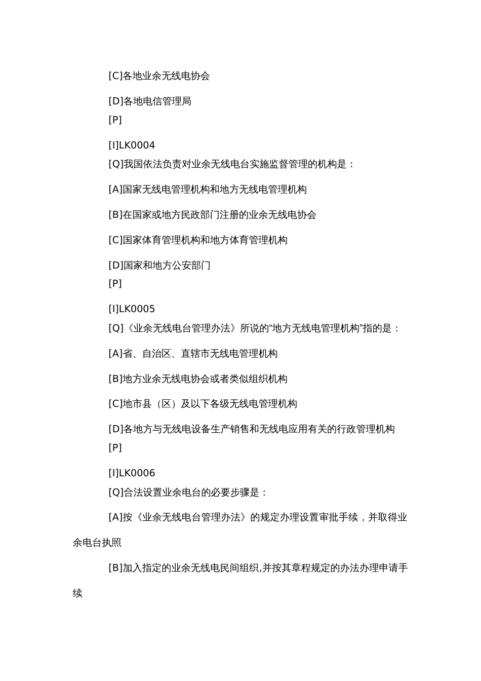 业余无线电台操作证书考试题库电子版文本总题库_第2页