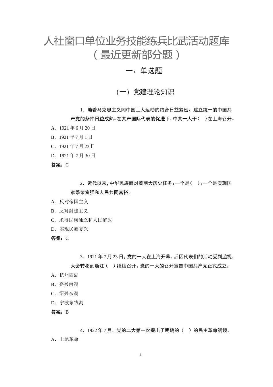 人社窗口单位业务技能练兵比武活动题库（最近更新部分题）_第1页