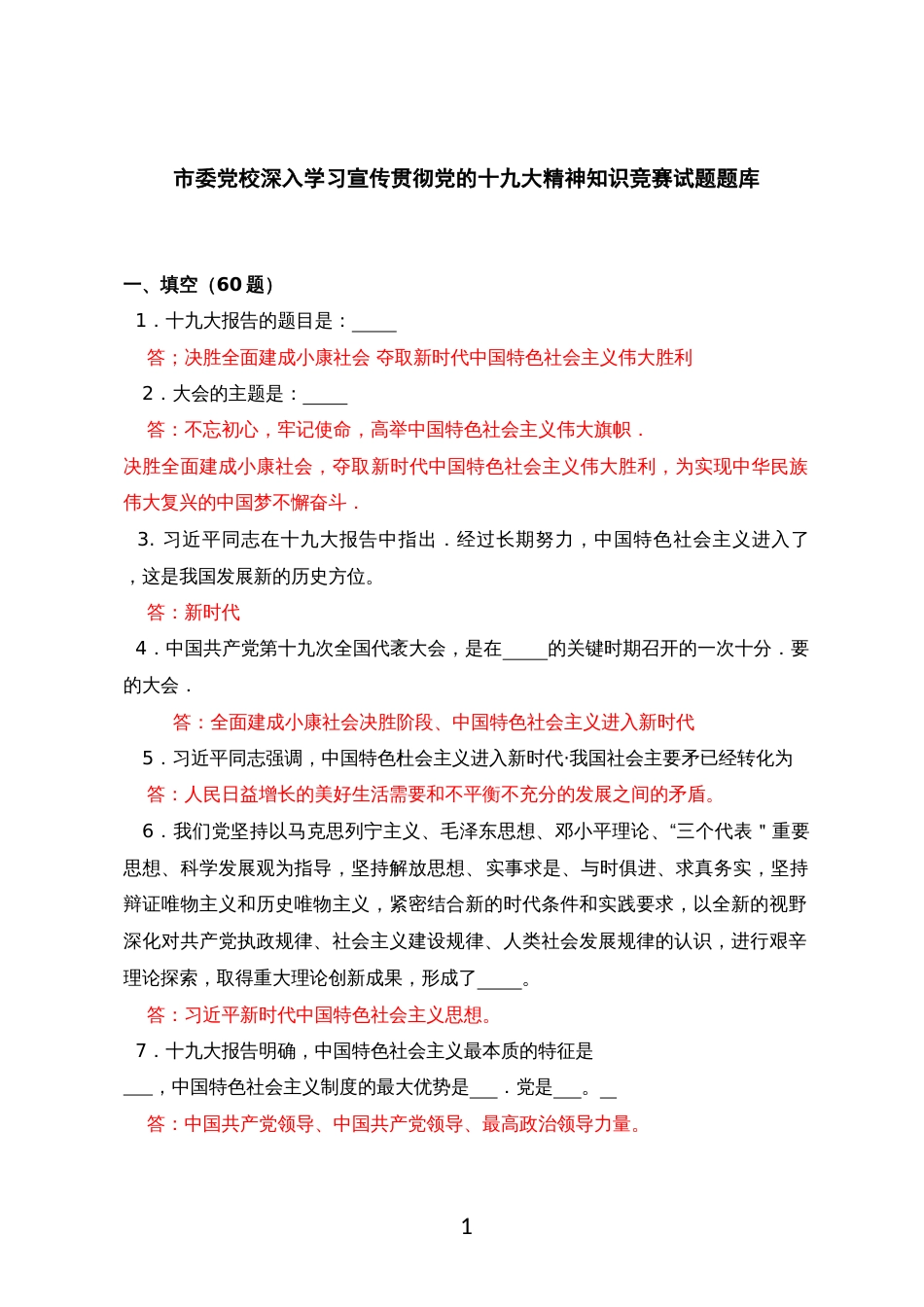 深入学习宣传贯彻党的十九大精神知识竞赛试题题库_第1页