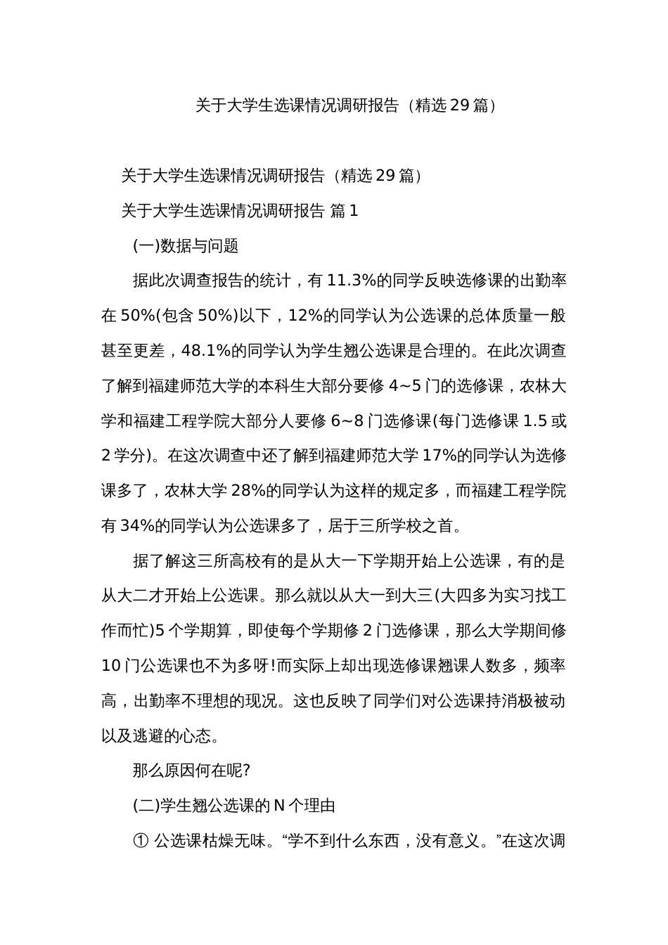 关于大学生选课情况调研报告（精选29篇）_第1页