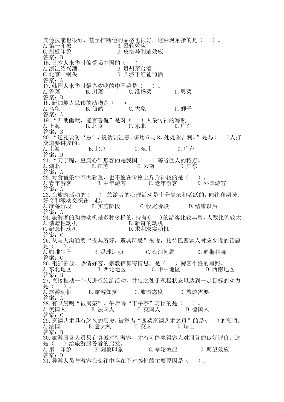 导游大赛法律法规、导游职业道德、导游综合、导游业务部分题库（附答案）_第2页