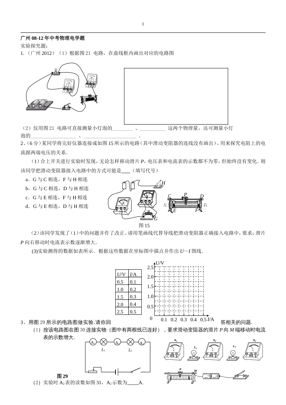 广州历年中考物理电学题汇总_第1页