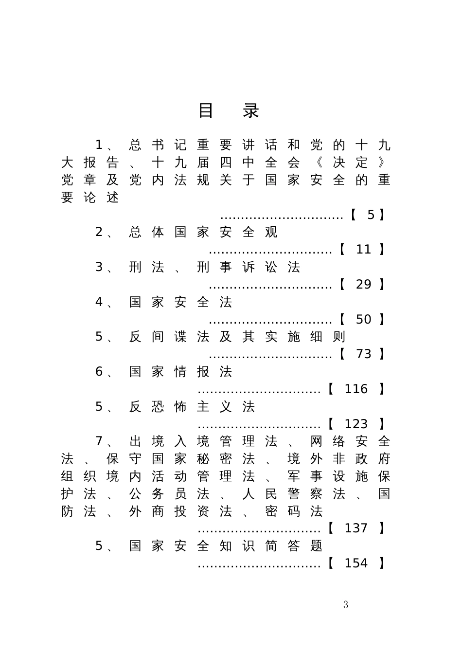 安全知识竞赛考试题库_第3页