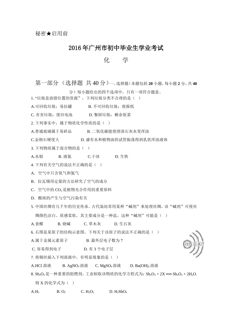 广州市中考化学试题及答案[16页]_第1页