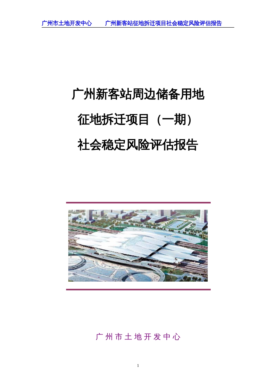 广州新客站周边储备用地征地拆迁项目(一期)社会稳定风险评估报告_第1页