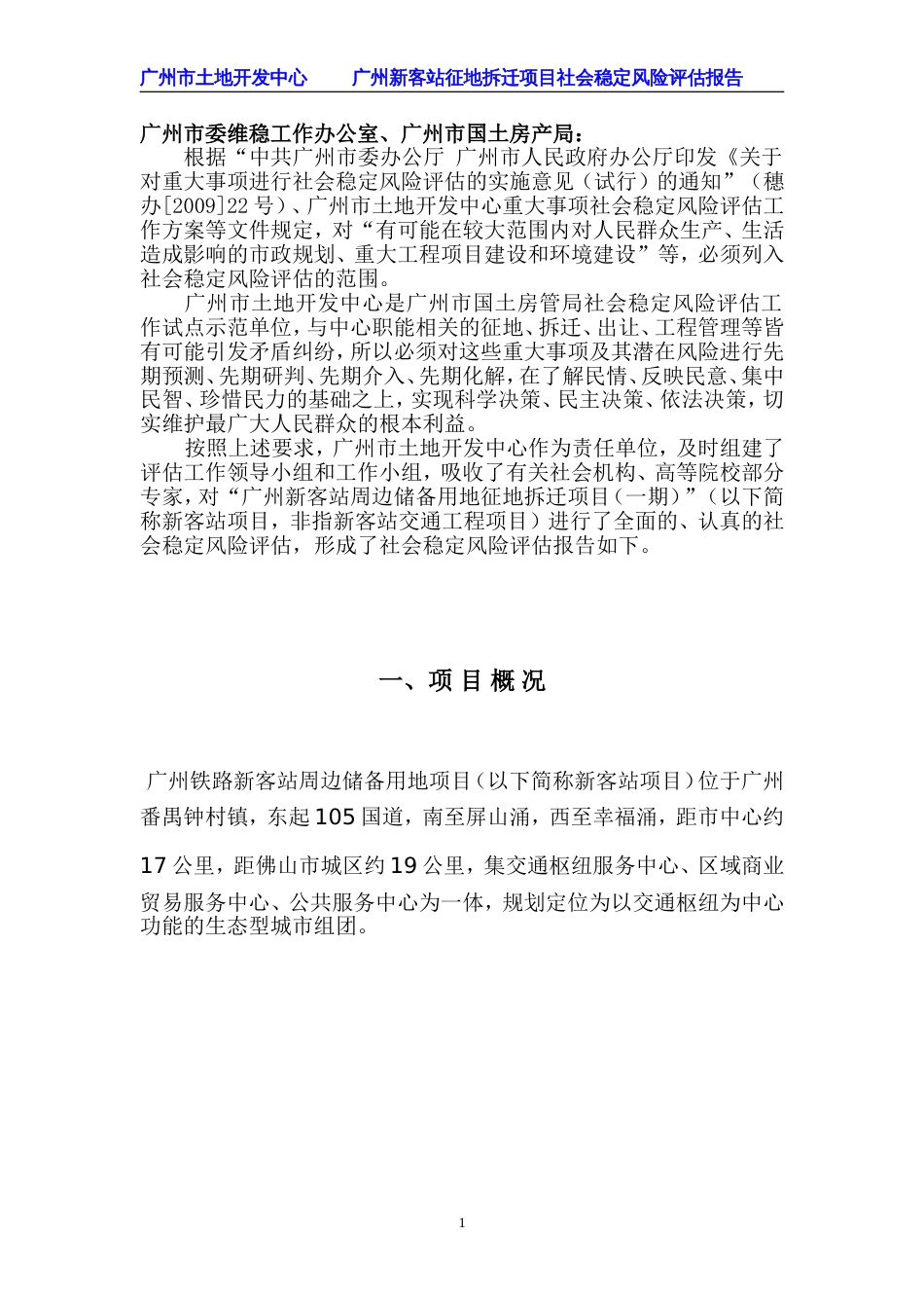 广州新客站周边储备用地征地拆迁项目(一期)社会稳定风险评估报告_第3页