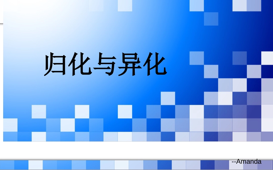归化与异化.共28页_第1页