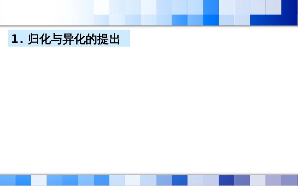 归化与异化.共28页_第2页