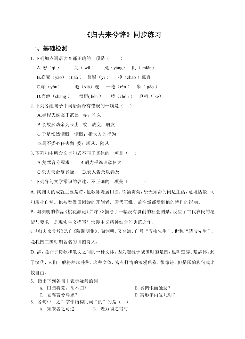归去来兮辞同步练习(含答案)[8页]_第1页