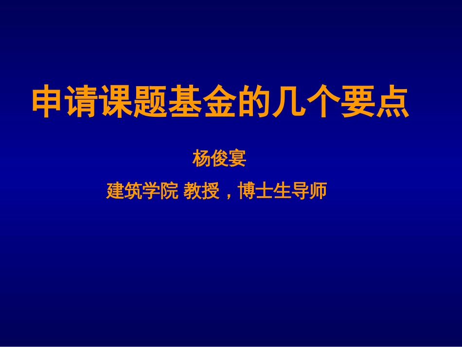 国家自然科学基金—申请课题基金的几个要点201_第1页