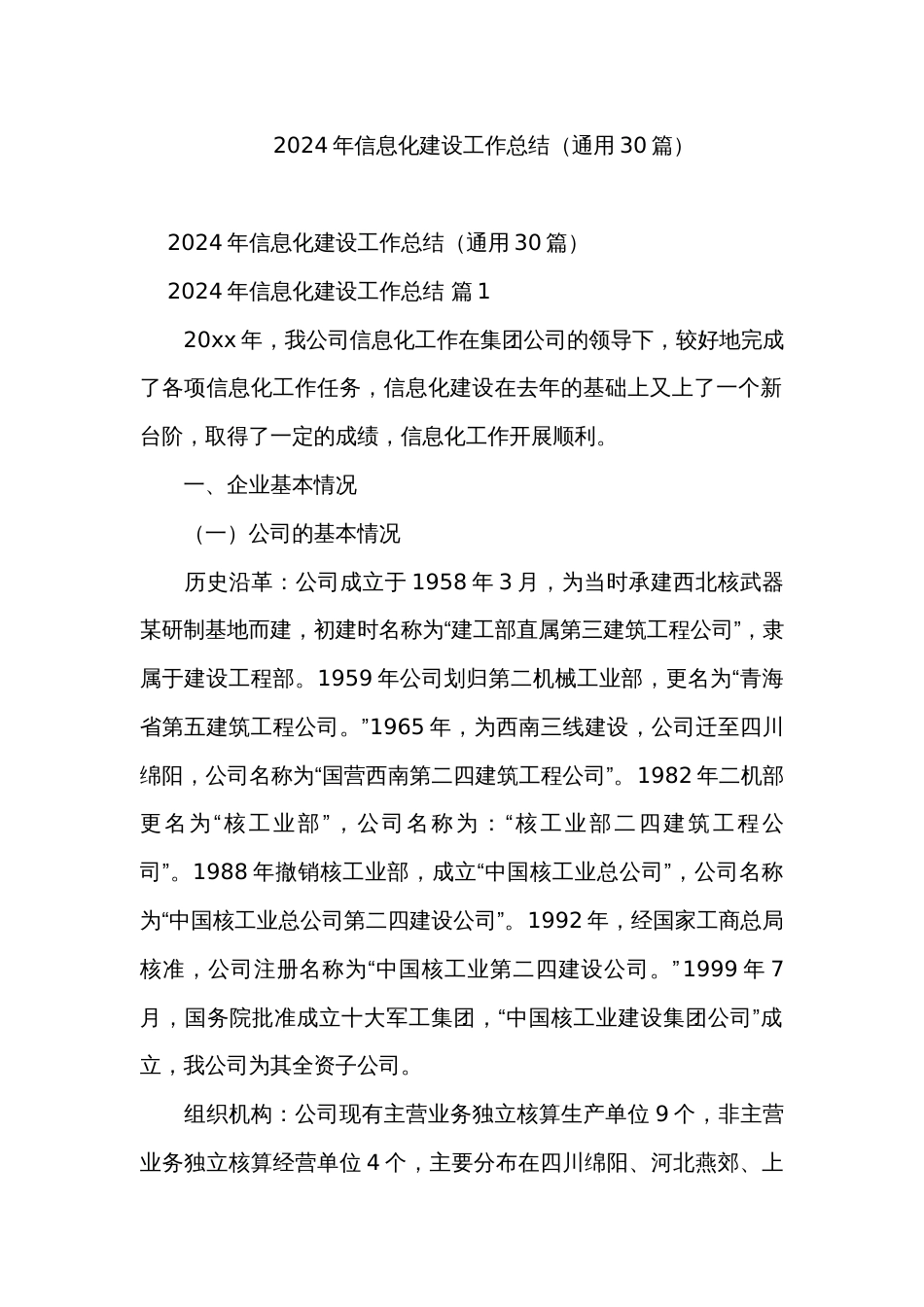 2024年信息化建设工作总结（通用30篇）_第1页