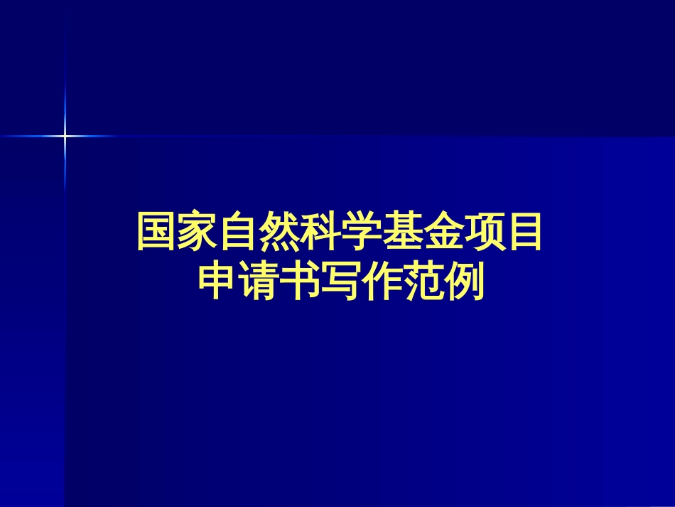 国家自然科学基金项目申请书写作范例[42页]_第1页