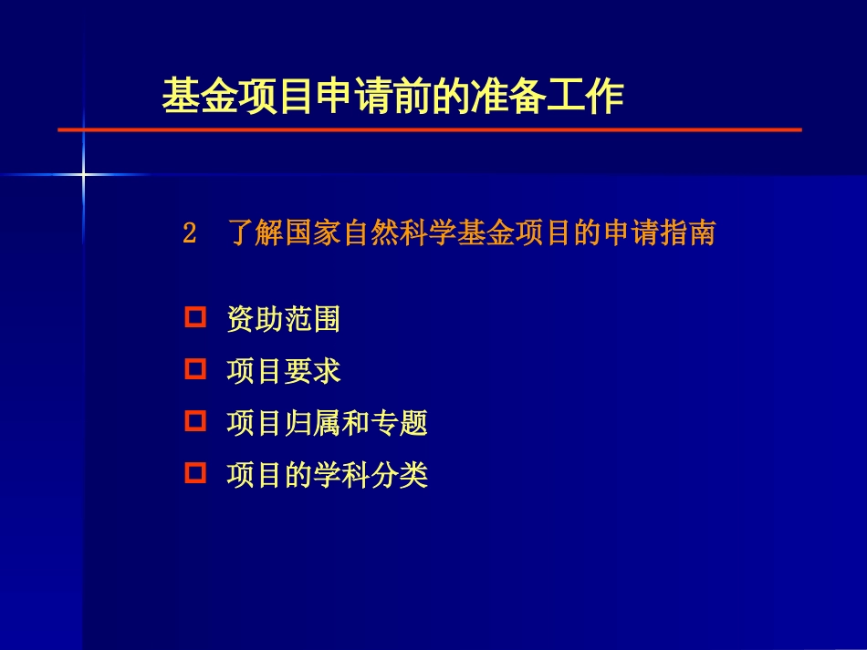 国家自然科学基金项目申请书写作范例[42页]_第3页