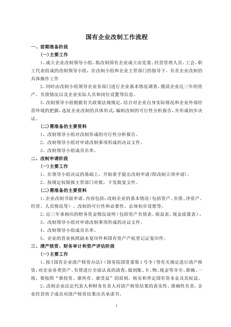 国有企业改制流程(全)[4页]_第1页
