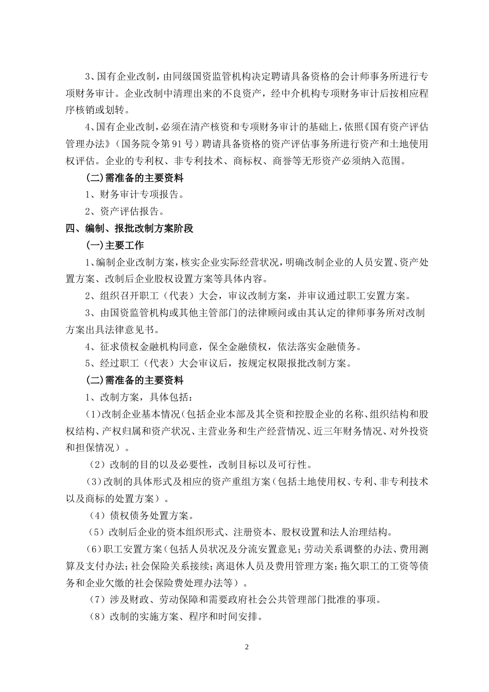 国有企业改制流程(全)[4页]_第2页
