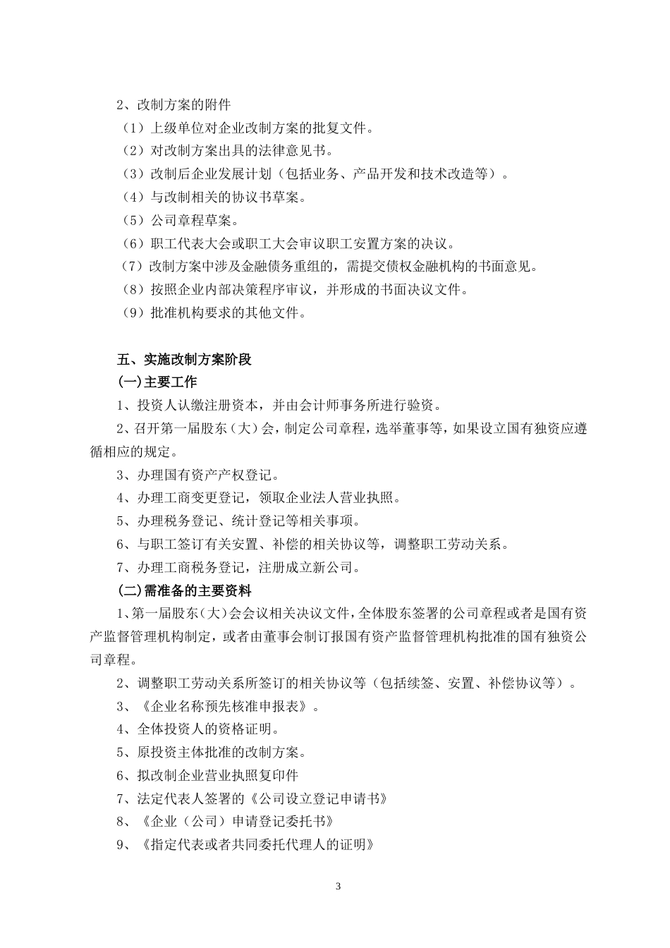 国有企业改制流程(全)[4页]_第3页