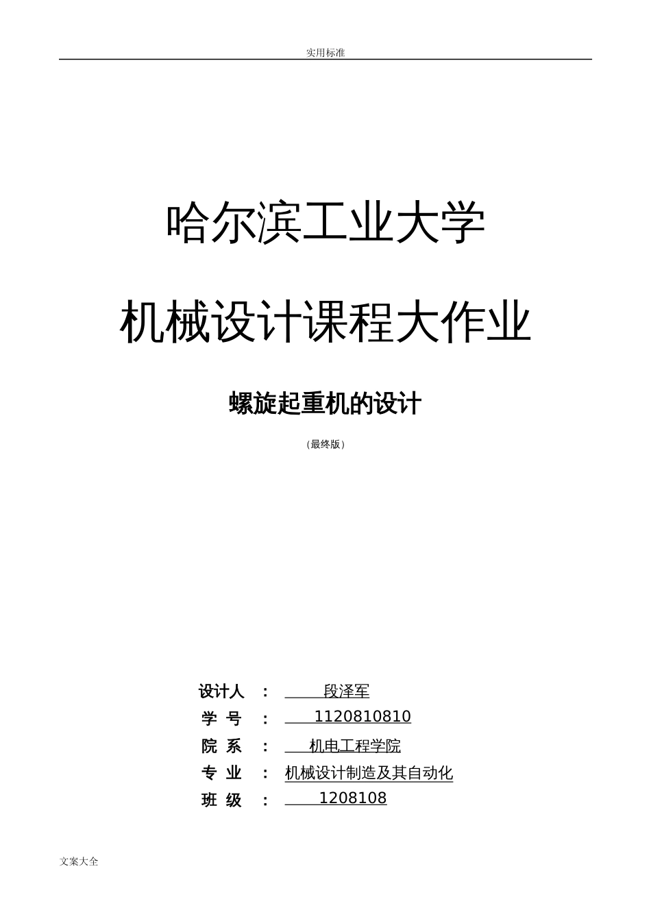 哈尔滨工业大学机械设计课程大作业螺旋起重机地设计千斤顶哈工大[12页]_第1页