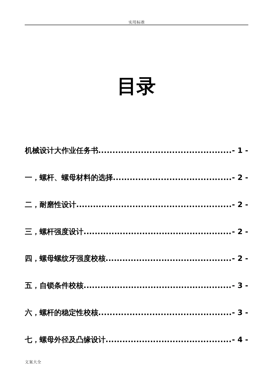 哈尔滨工业大学机械设计课程大作业螺旋起重机地设计千斤顶哈工大[12页]_第2页