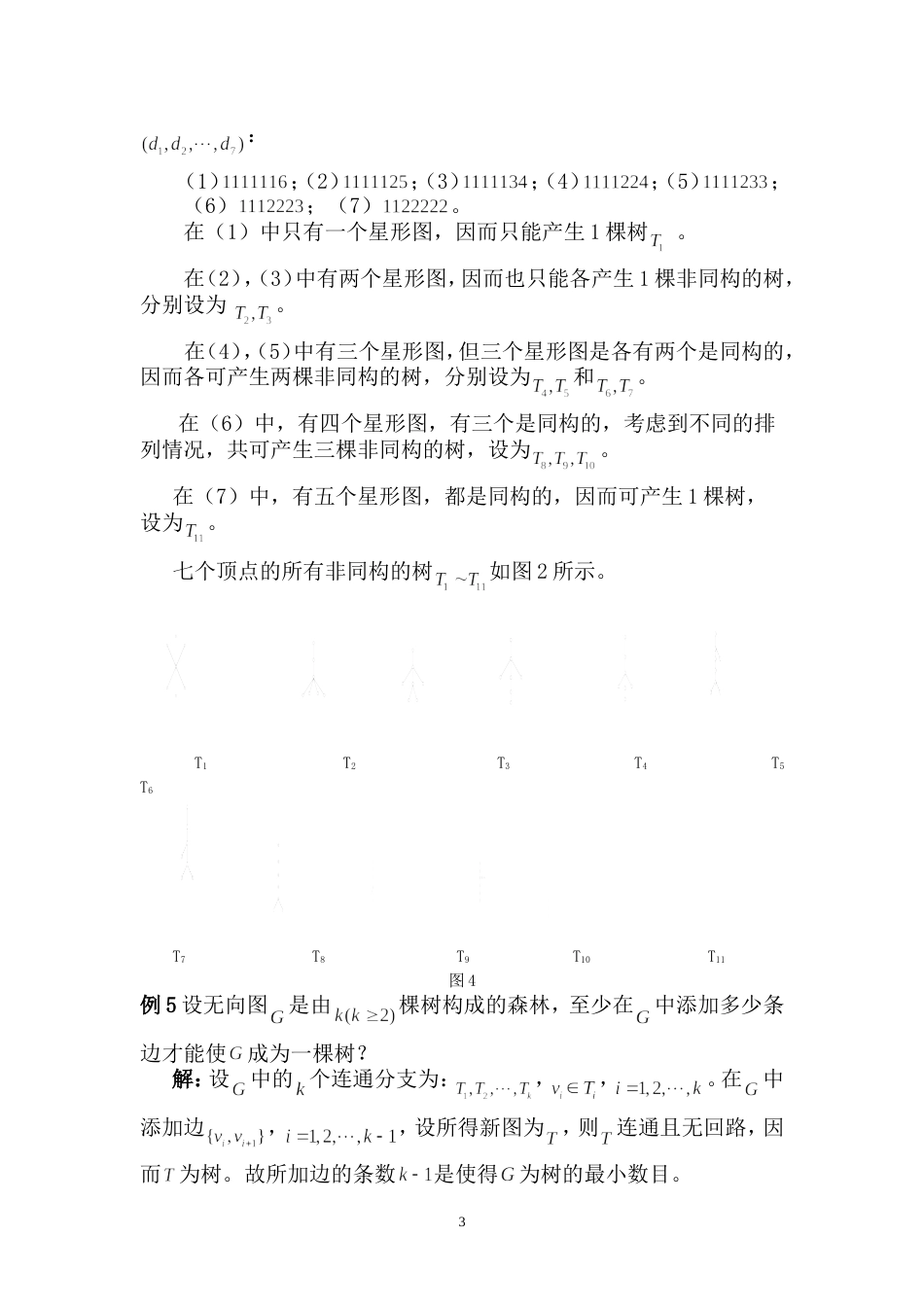 哈工大集合论习题课第六章树及割集习题课(学生)_第3页