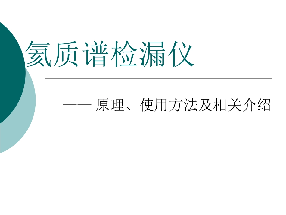 氦质谱检漏仪原理及使用方法及相关介绍[53页]_第1页