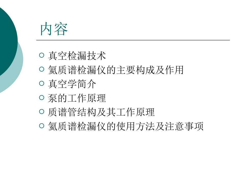 氦质谱检漏仪原理及使用方法及相关介绍[53页]_第2页
