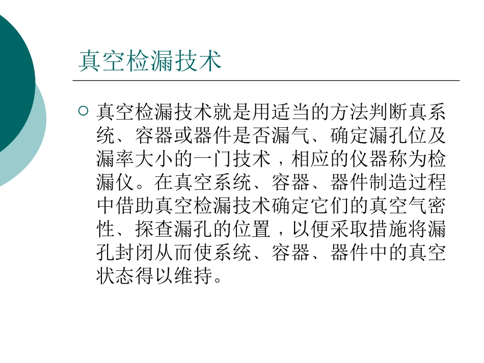 氦质谱检漏仪原理及使用方法及相关介绍[53页]_第3页