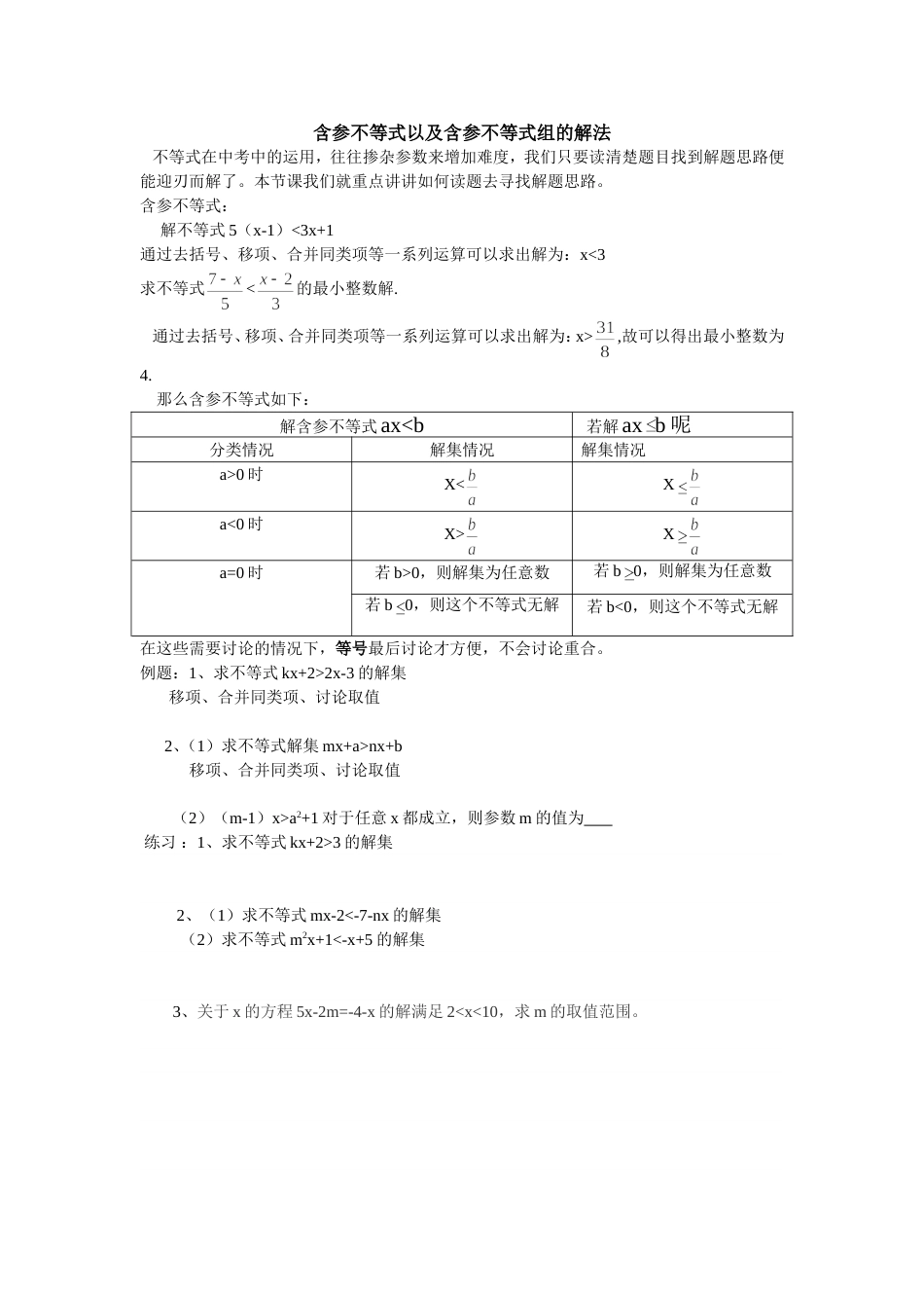 含参不等式以及含参不等式组的解法[3页]_第1页