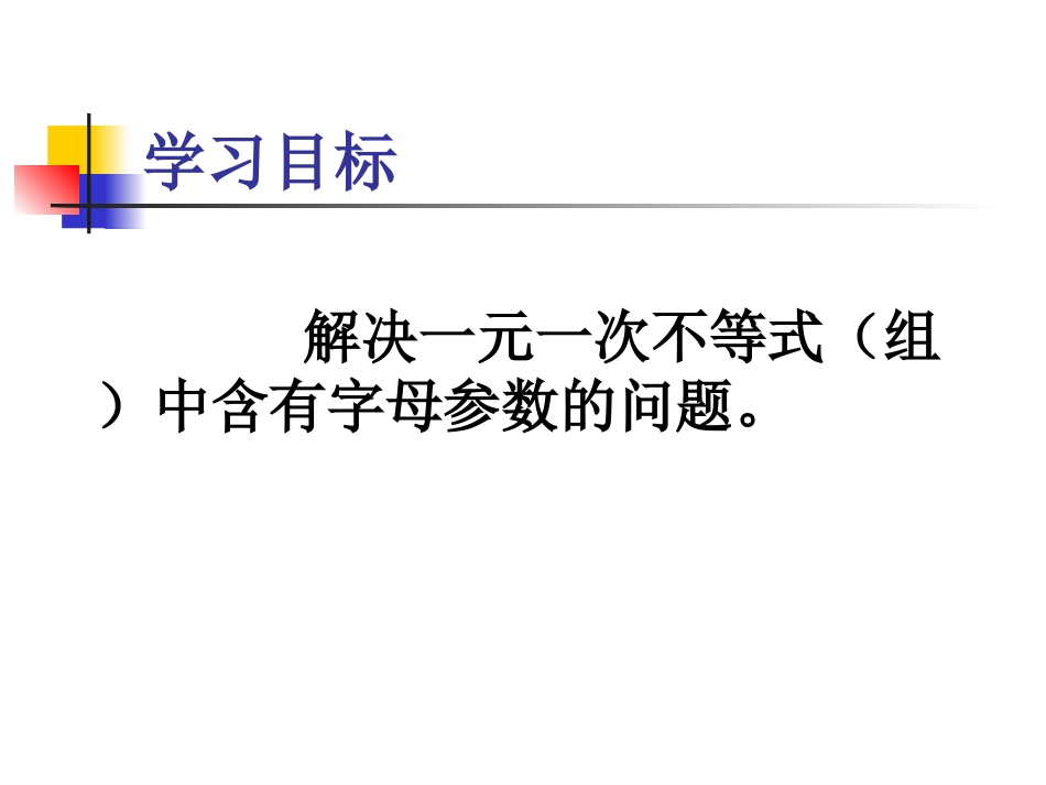 含字母参数的一元一次不等式组问题_第2页