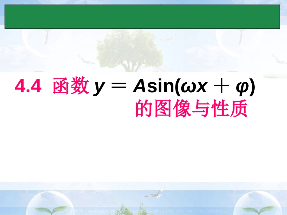 函数y=Asin(wxφ)的图像与性质_第1页