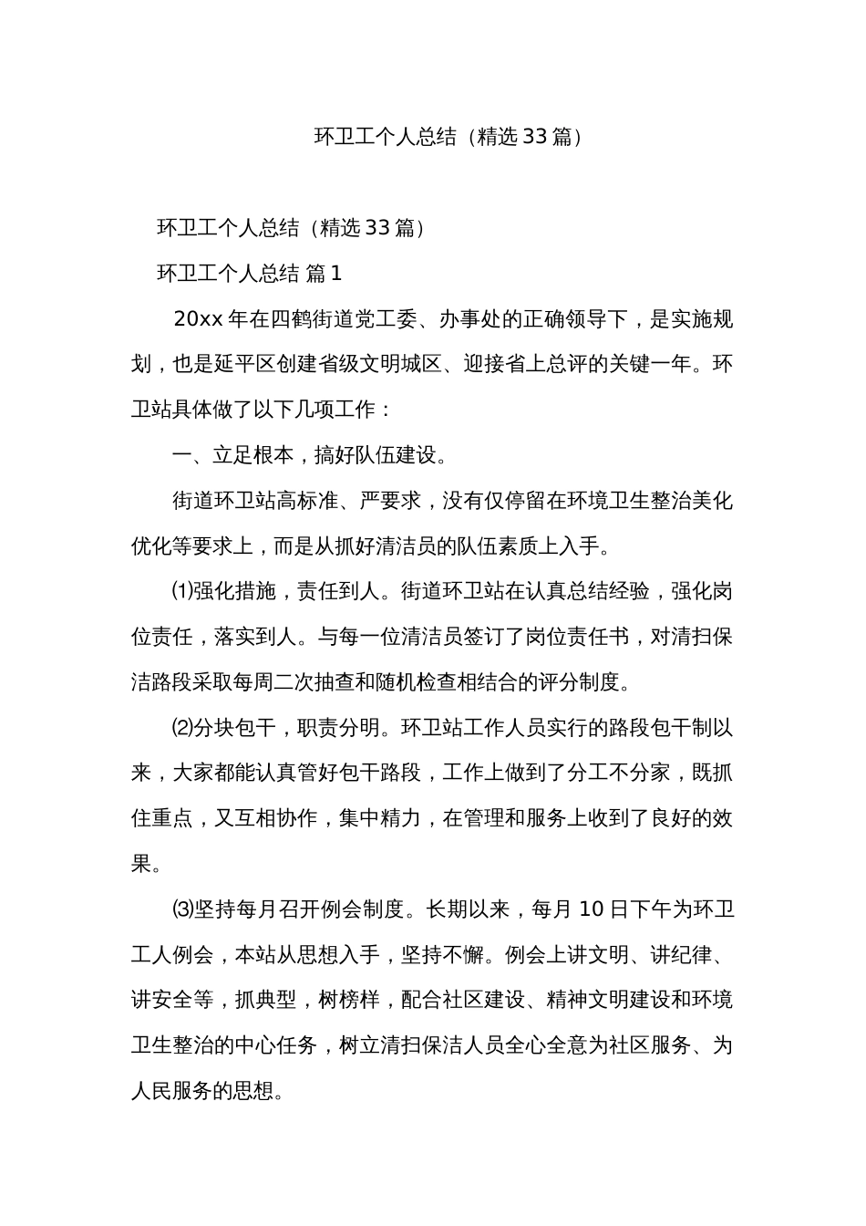环卫工个人总结（精选33篇）_第1页