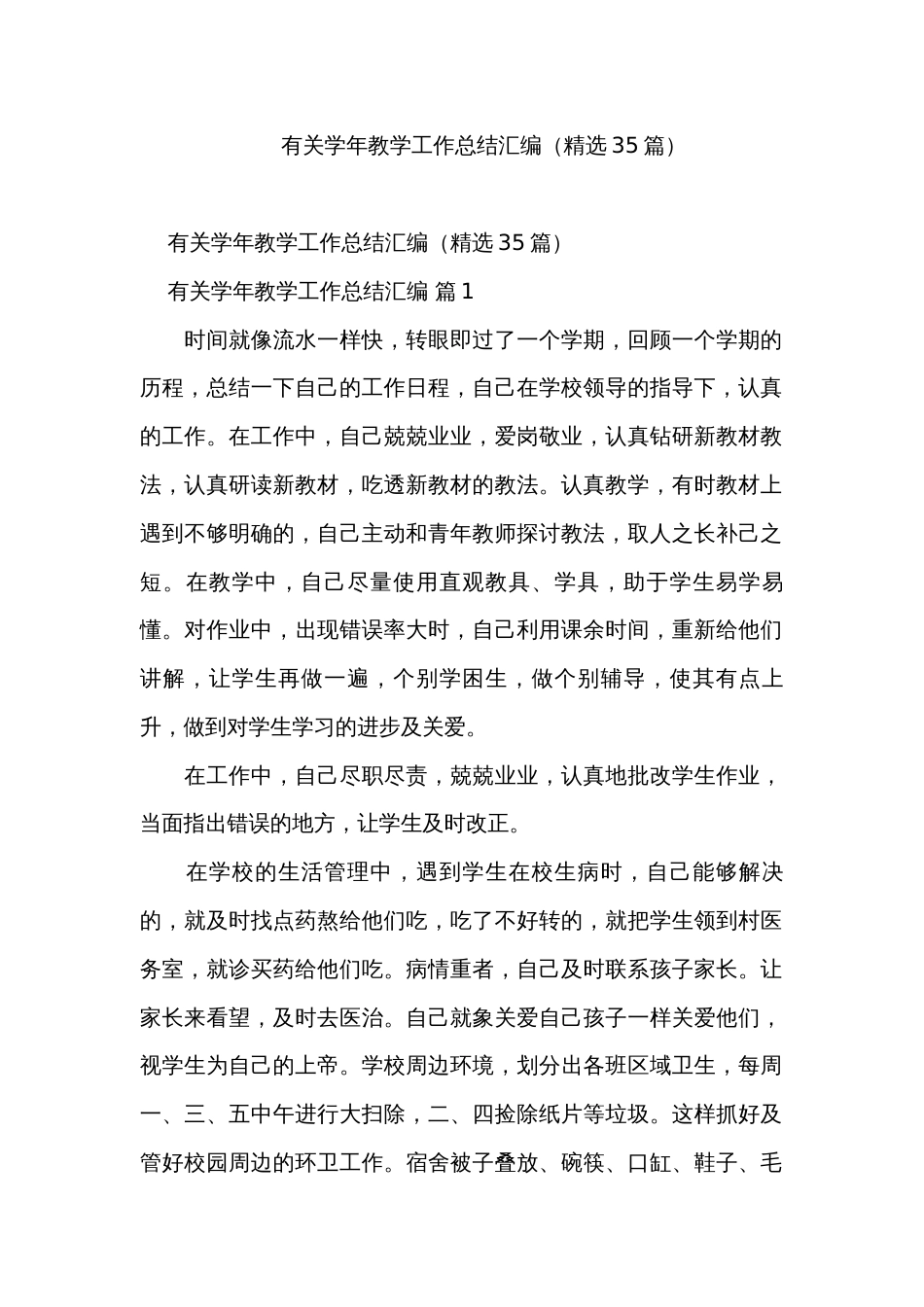 有关学年教学工作总结汇编（精选35篇）_第1页