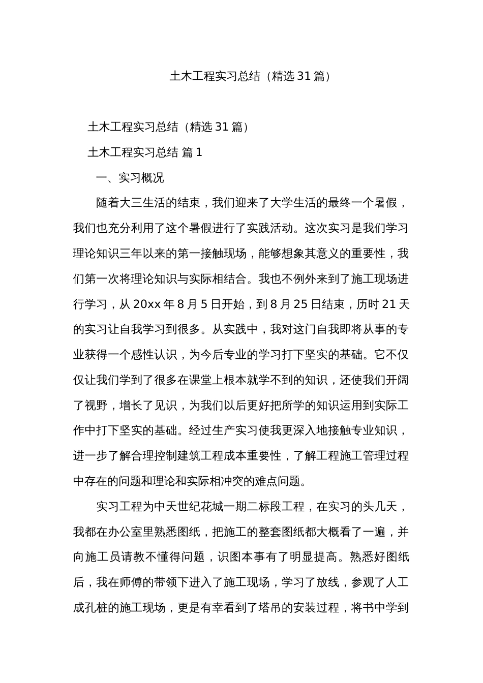 土木工程实习总结（精选31篇）_第1页