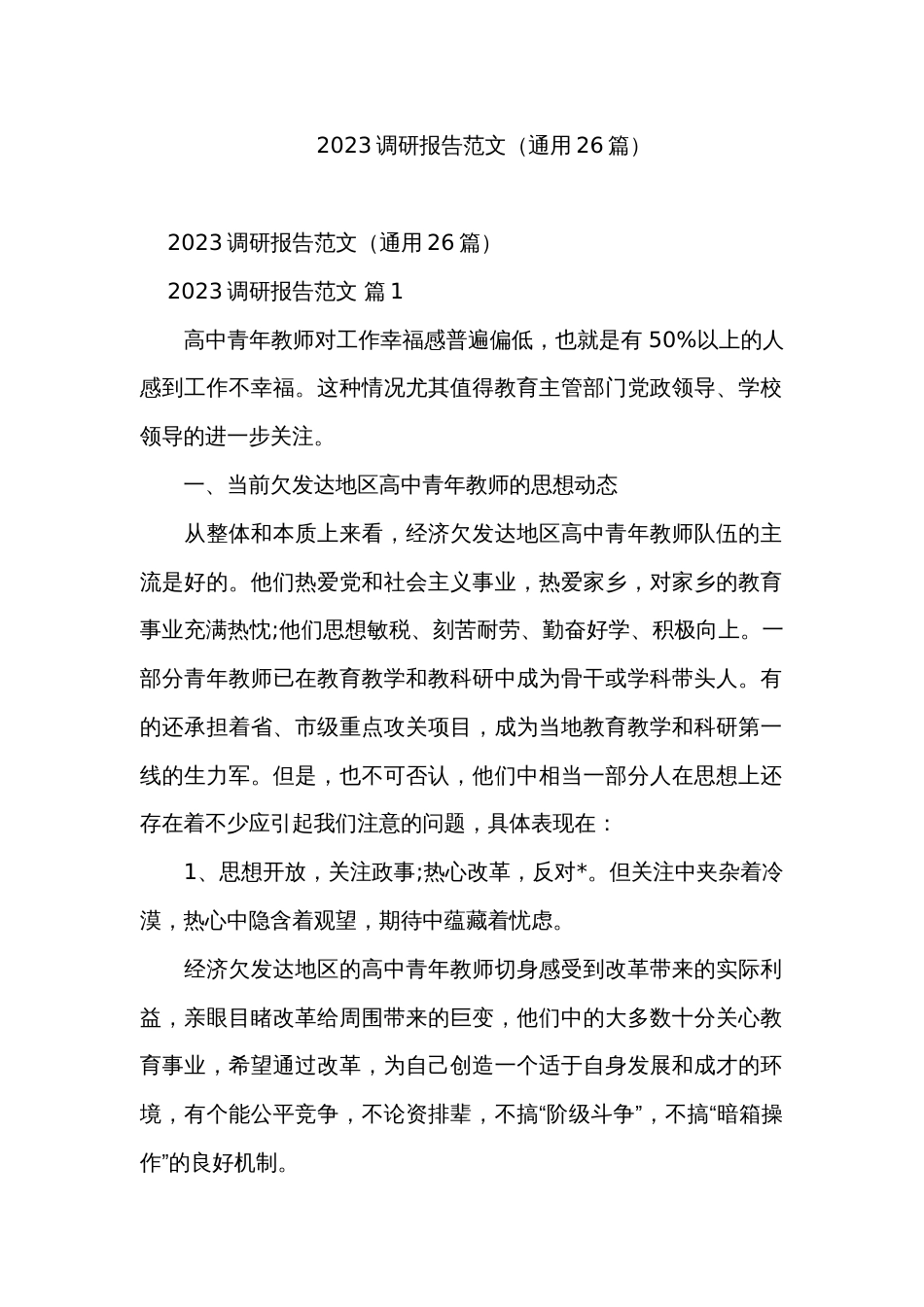 2023调研报告范文（通用26篇）_第1页