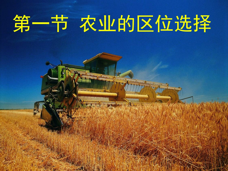 好3.1农业的区位选择(公开课)[45页]_第3页
