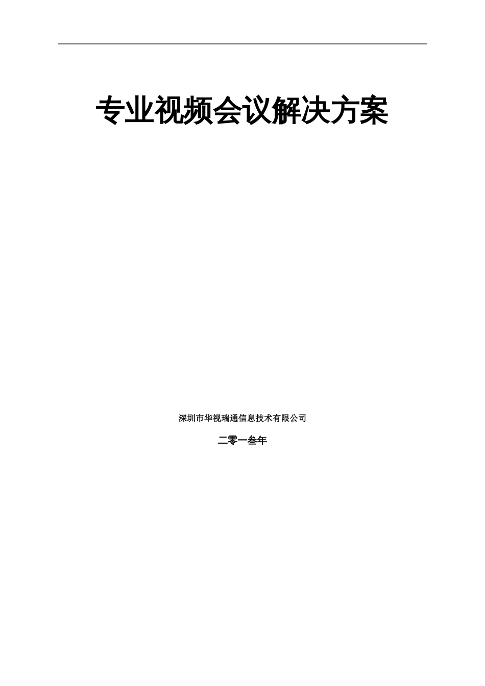 好视通软件视频会议解决方案[16页]_第1页
