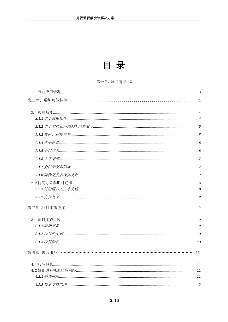 好视通软件视频会议解决方案[16页]_第2页