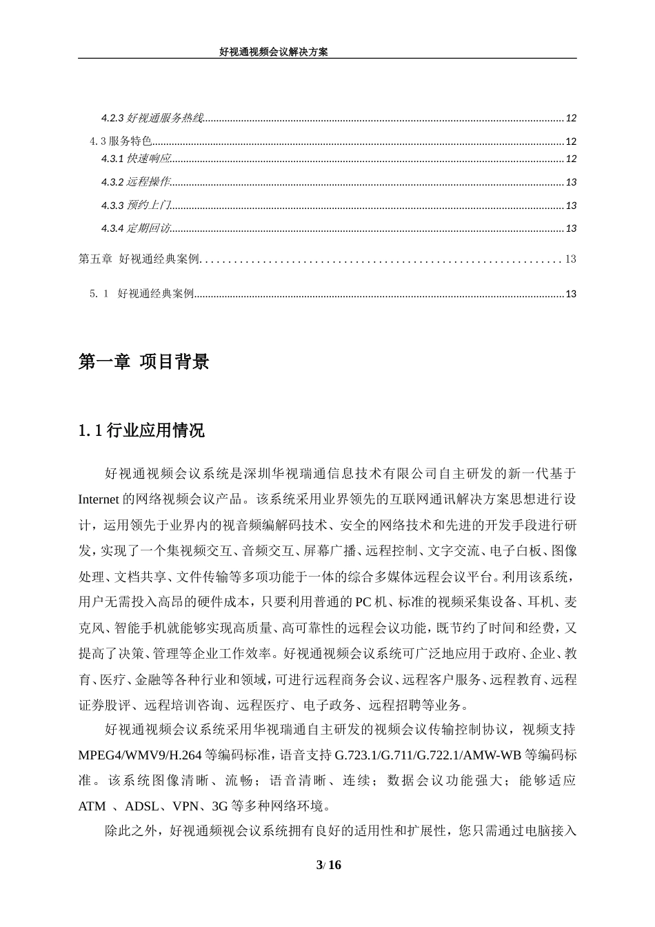 好视通软件视频会议解决方案[16页]_第3页