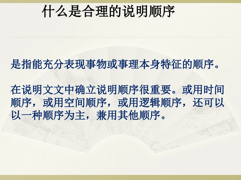 合理安排说明的顺序PPT课件_第3页