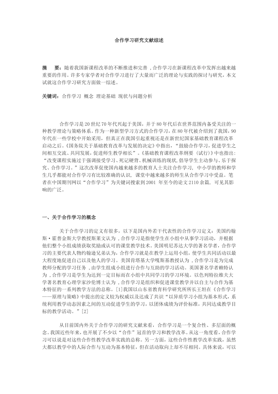 合作学习研究文献综述[5页]_第1页