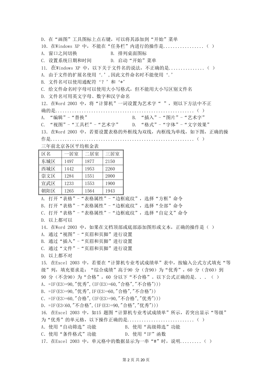 河北省对口升学计算机专业理论试题(附答案)[20页]_第2页