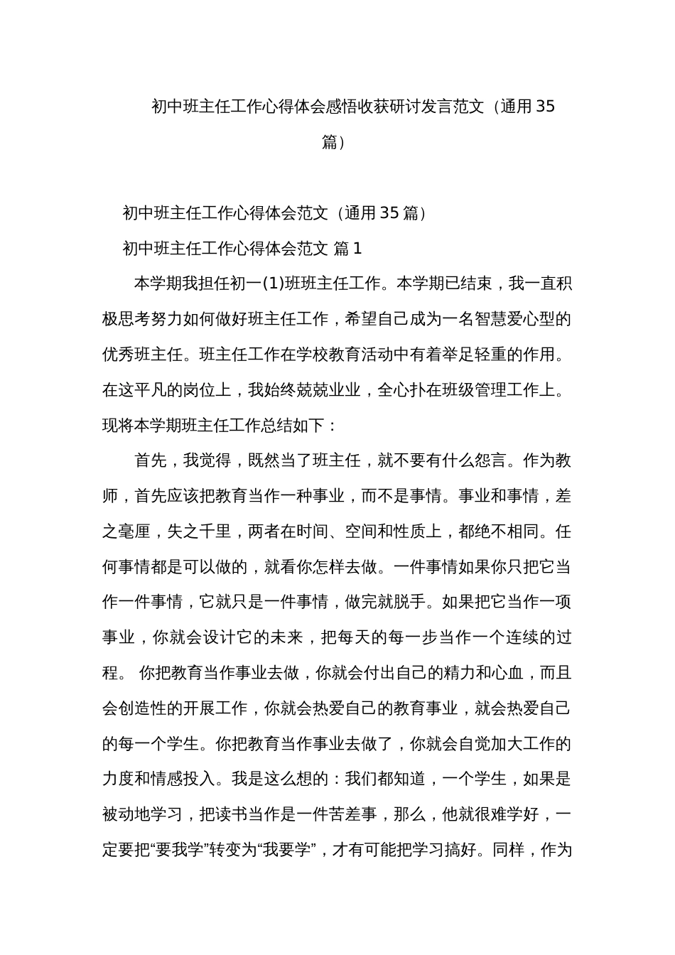 初中班主任工作心得体会感悟收获研讨发言范文（通用35篇）_第1页